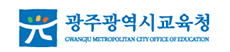 광주광역시교육청