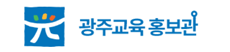 광주교육홍보관