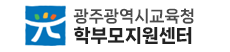 광주학부모지원센터