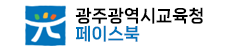 광주교육 페이스북