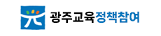 광주교육 정책참여