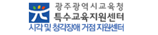 광주광역시교육청 특수교육지원센터