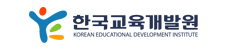 한국교육개발원
