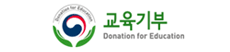 한국창의재단 교육기부