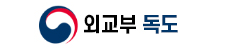 외교부 독도