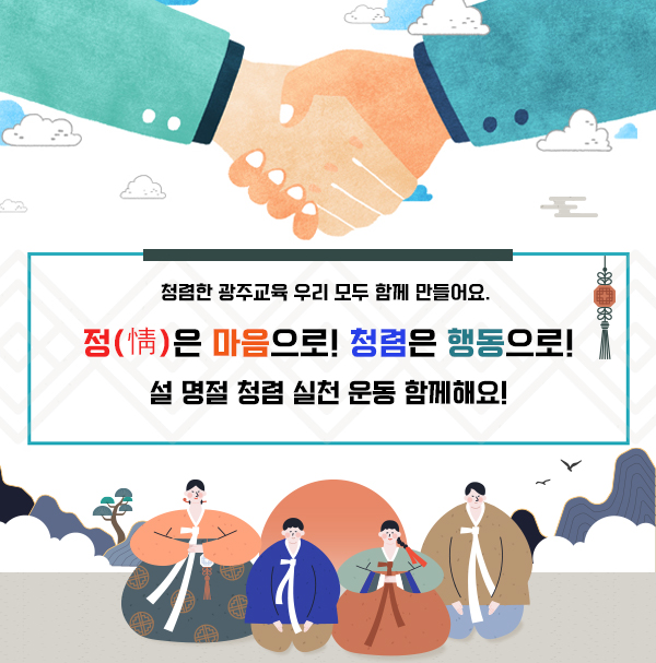 청렴한 광주교육 