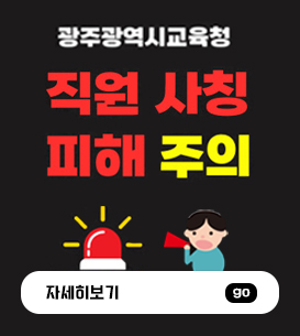 직원 사칭 주의