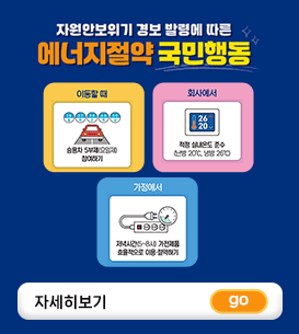 에너지절약 실천을 위한 국민...