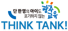 단 한명의 아이도 포기하지 않는 광주교육 think thank