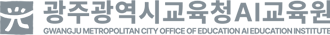 광주광역시교육청AI교육원