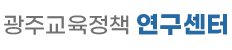 광주교육정책 연구센터