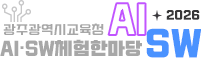 2026광주광역시교육청 AISW체험한마당