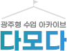 광주형 수업 아카이브 다모다